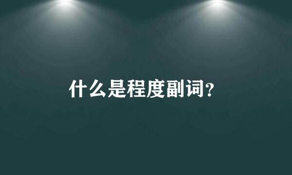 什么是程度副词？