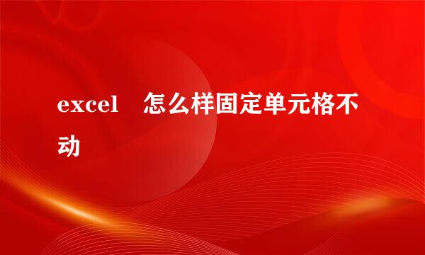 excel 怎么样固定单元格不动