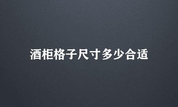 酒柜格子尺寸多少合适