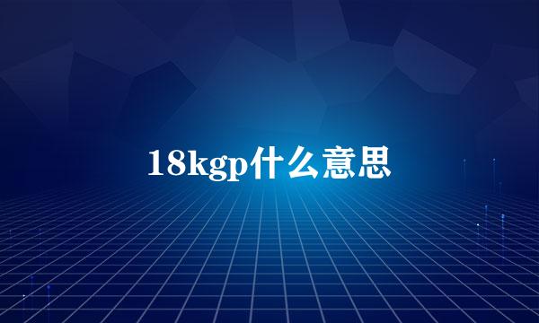 18kgp什么意思