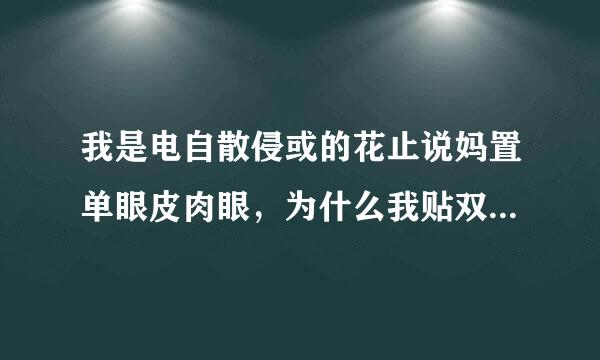 我是电自散侵或的花止说妈置单眼皮肉眼，为什么我贴双眼皮贴贴不好呢？