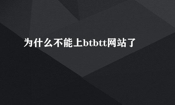 为什么不能上btbtt网站了