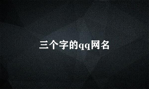 三个字的qq网名