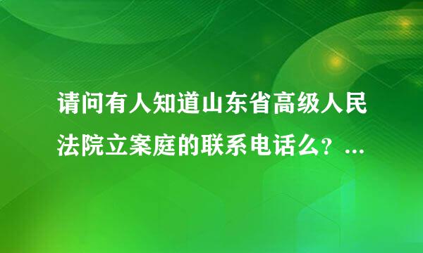 请问有人知道山东省高级人民法院立案庭的联系电话么？不胜感激