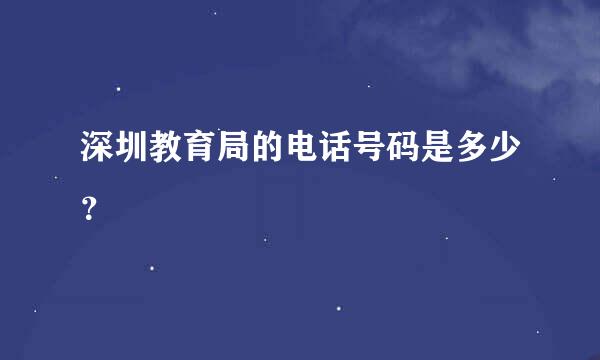 深圳教育局的电话号码是多少？