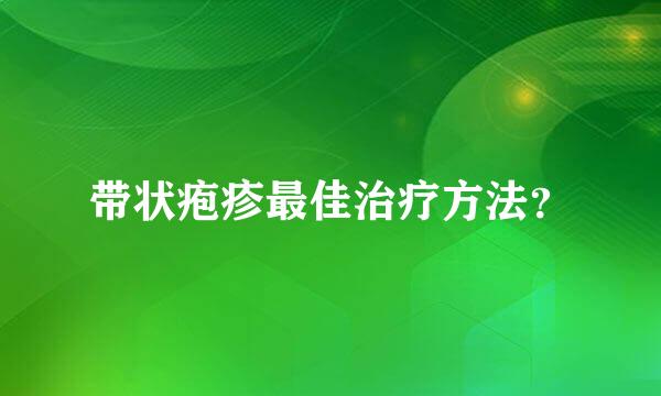 带状疱疹最佳治疗方法？