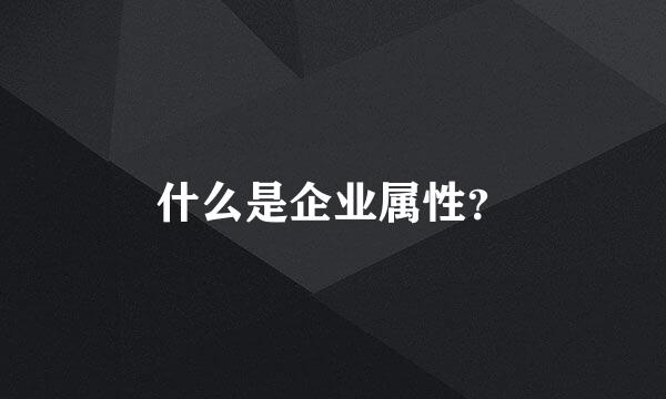 什么是企业属性？