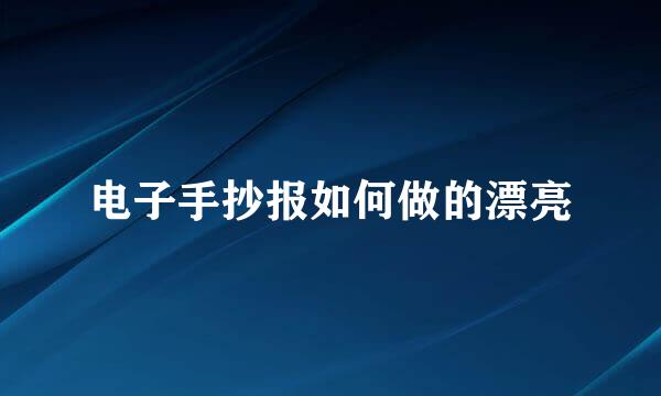 电子手抄报如何做的漂亮