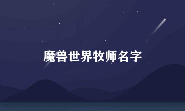 魔兽世界牧师名字