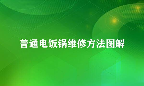 普通电饭锅维修方法图解