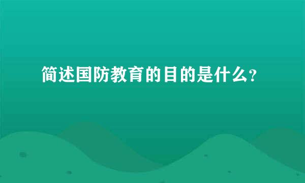 简述国防教育的目的是什么？