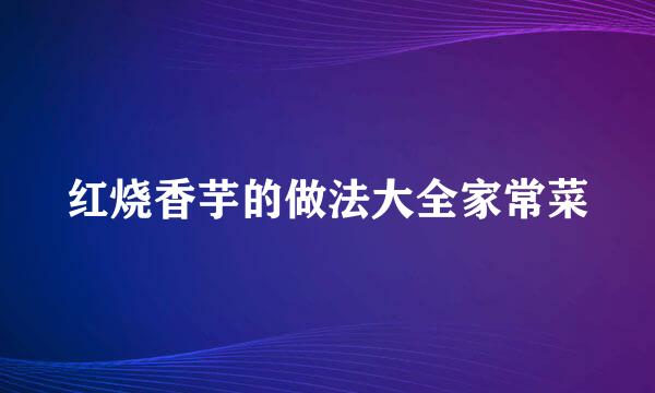 红烧香芋的做法大全家常菜