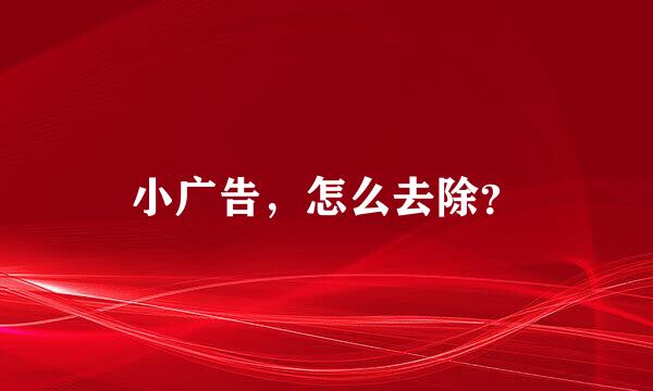 小广告，怎么去除？