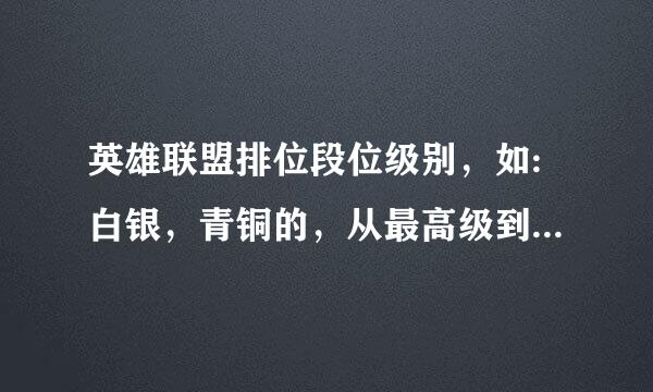 英雄联盟排位段位级别，如:白银，青铜的，从最高级到最低级排