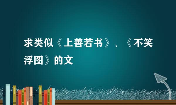 求类似《上善若书》、《不笑浮图》的文