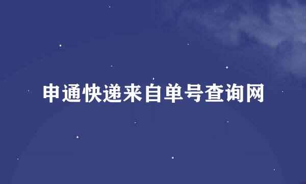 申通快递来自单号查询网