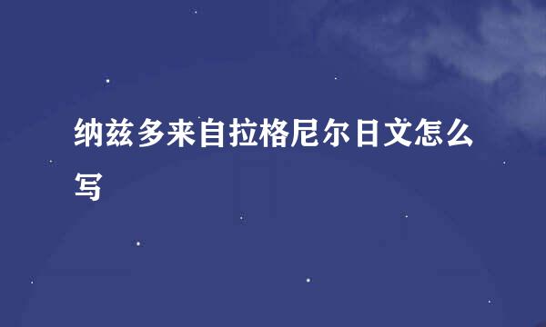 纳兹多来自拉格尼尔日文怎么写