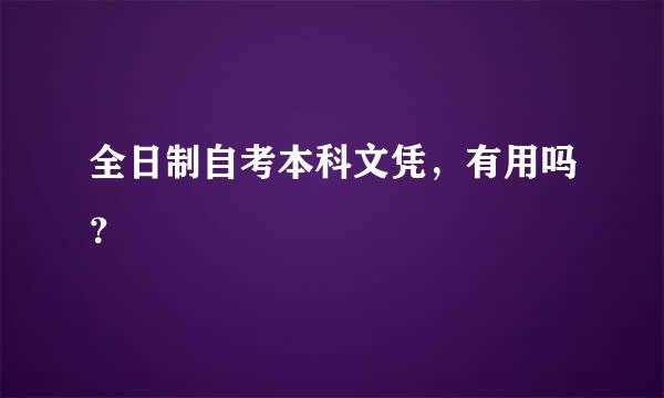 全日制自考本科文凭，有用吗？