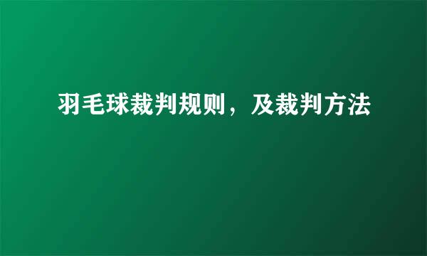 羽毛球裁判规则，及裁判方法