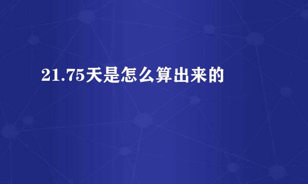 21.75天是怎么算出来的