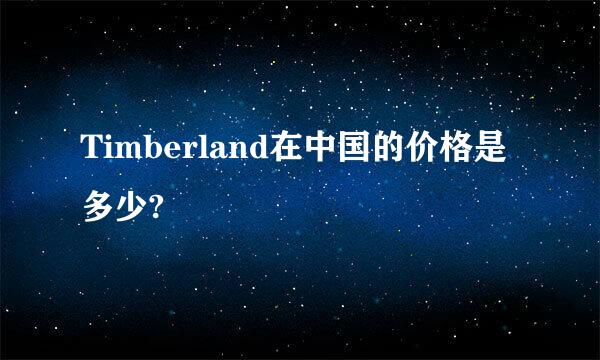 Timberland在中国的价格是多少?