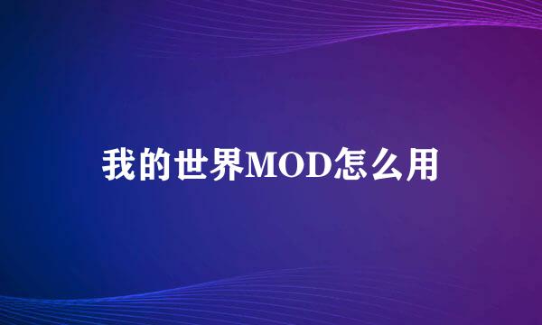 我的世界MOD怎么用