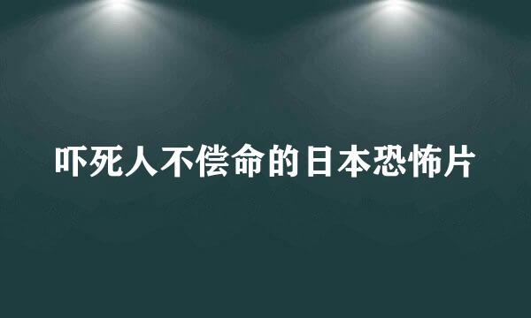 吓死人不偿命的日本恐怖片