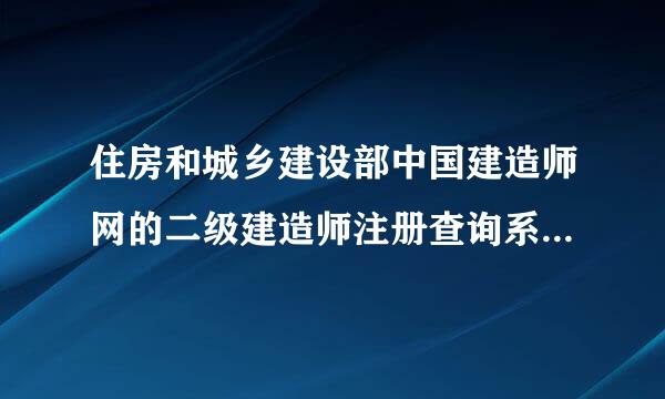 住房和城乡建设部中国建造师网的二级建造师注册查询系统为何无法查询江苏、江西、四川来自省的注册建造师信息