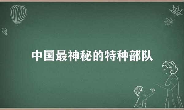 中国最神秘的特种部队