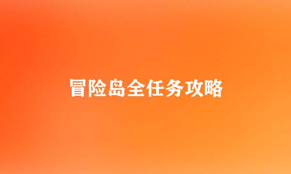 冒险岛全任务攻略