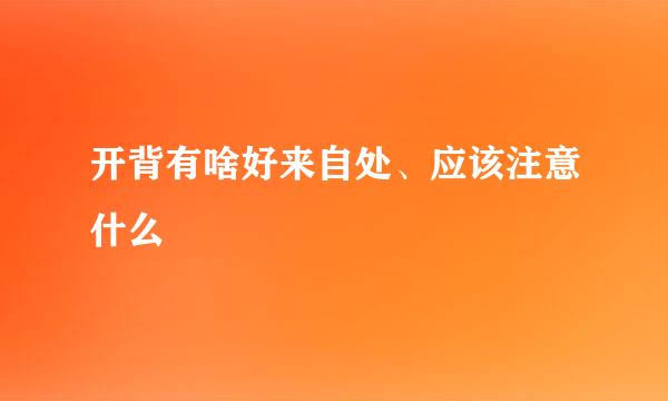 开背有啥好来自处、应该注意什么