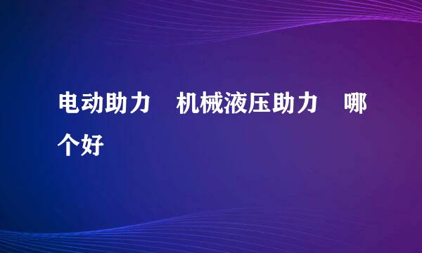 电动助力 机械液压助力 哪个好