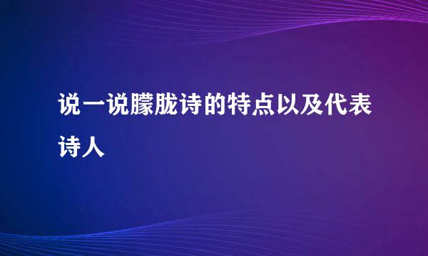 说一说朦胧诗的特点以及代表诗人