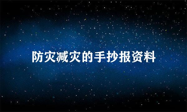 防灾减灾的手抄报资料