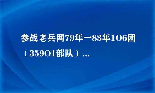 参战老兵网79年一83年1O6团（359O1部队）在扣林山修公路算参战部队吗？（河口南溪）巴商杂局头