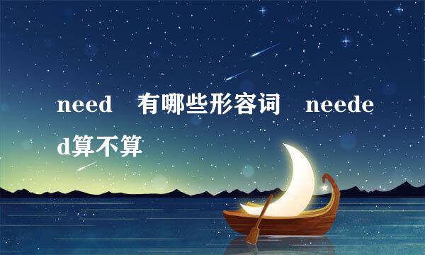 need 有哪些形容词 needed算不算