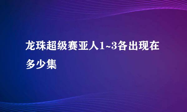 龙珠超级赛亚人1~3各出现在多少集