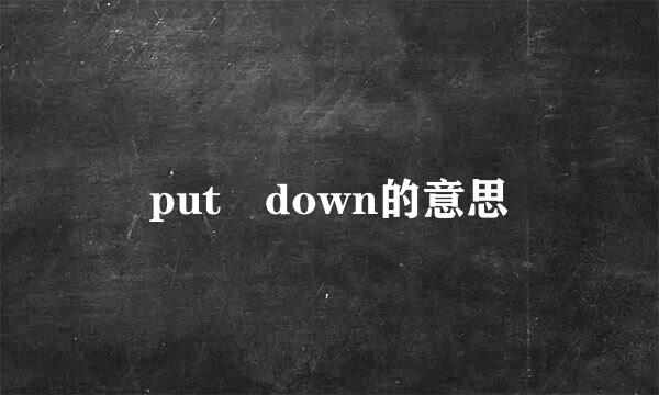 put down的意思