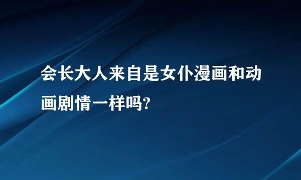 会长大人来自是女仆漫画和动画剧情一样吗?