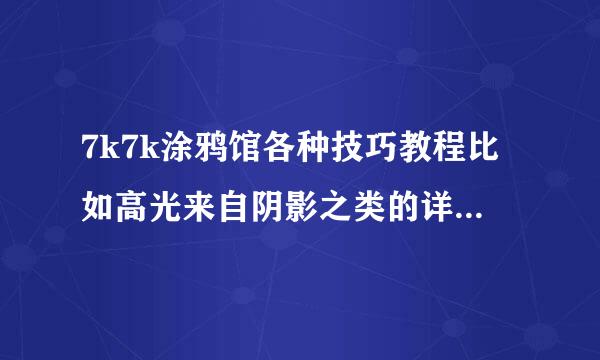 7k7k涂鸦馆各种技巧教程比如高光来自阴影之类的详细教程，跪求销油奏异府费呀，我为什么画不出人家那样的，特别是头发。