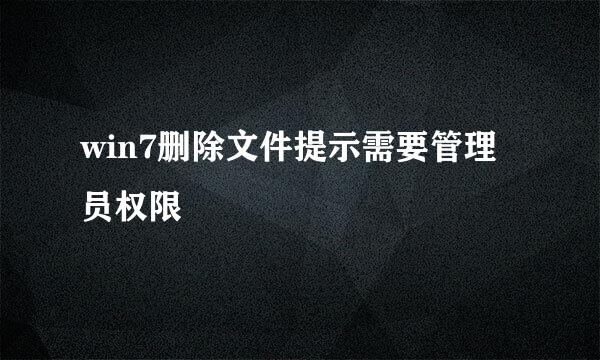 win7删除文件提示需要管理员权限