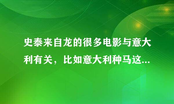 史泰来自龙的很多电影与意大利有关，比如意大利种马这部早充序资向京期的片子