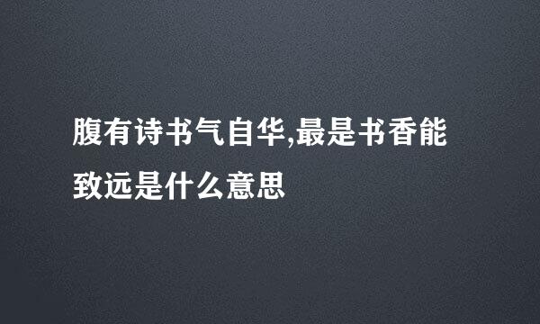 腹有诗书气自华,最是书香能致远是什么意思