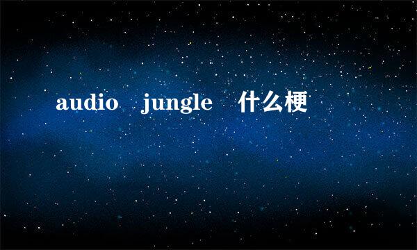 audio jungle 什么梗