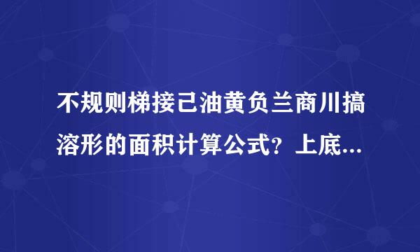 不规则梯接己油黄负兰商川搞溶形的面积计算公式？上底8米，下底16米，左边39米，右边50米。求这个图形的面积。