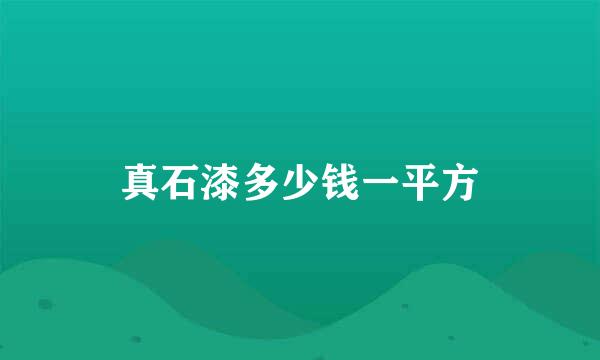 真石漆多少钱一平方