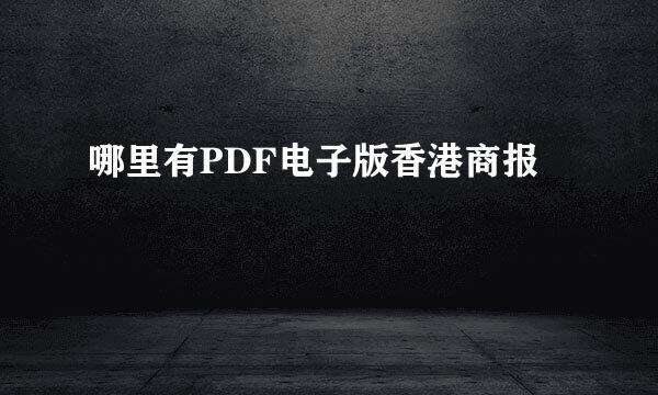 哪里有PDF电子版香港商报