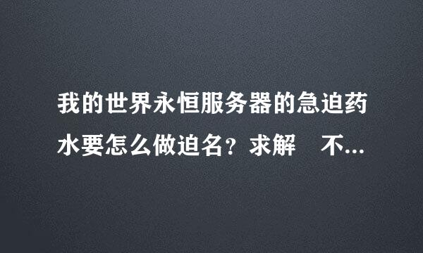 我的世界永恒服务器的急迫药水要怎么做迫名？求解 不会的不要回答