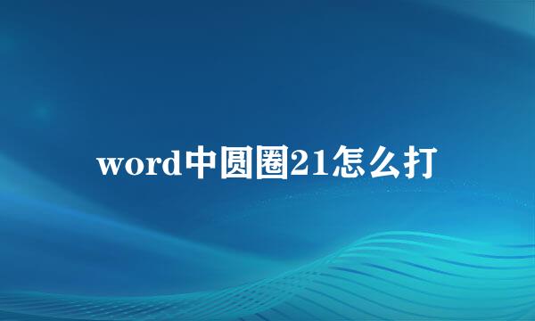 word中圆圈21怎么打