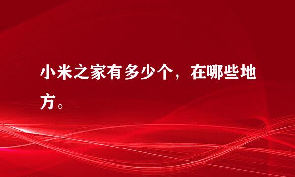 小米之家有多少个，在哪些地方。